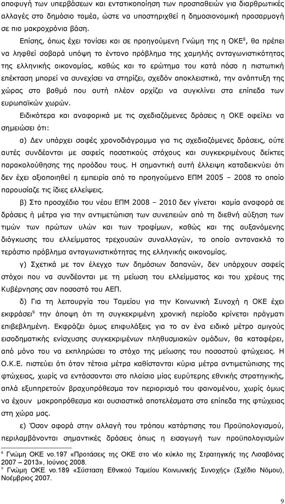 κατά πόσο η πιστωτική επέκταση μπορεί να συνεχίσει να στηρίζει, σχεδόν αποκλειστικά, την ανάπτυξη της χώρας στο βαθμό που αυτή πλέον αρχίζει να συγκλίνει στα επίπεδα των ευρωπαϊκών χωρών.