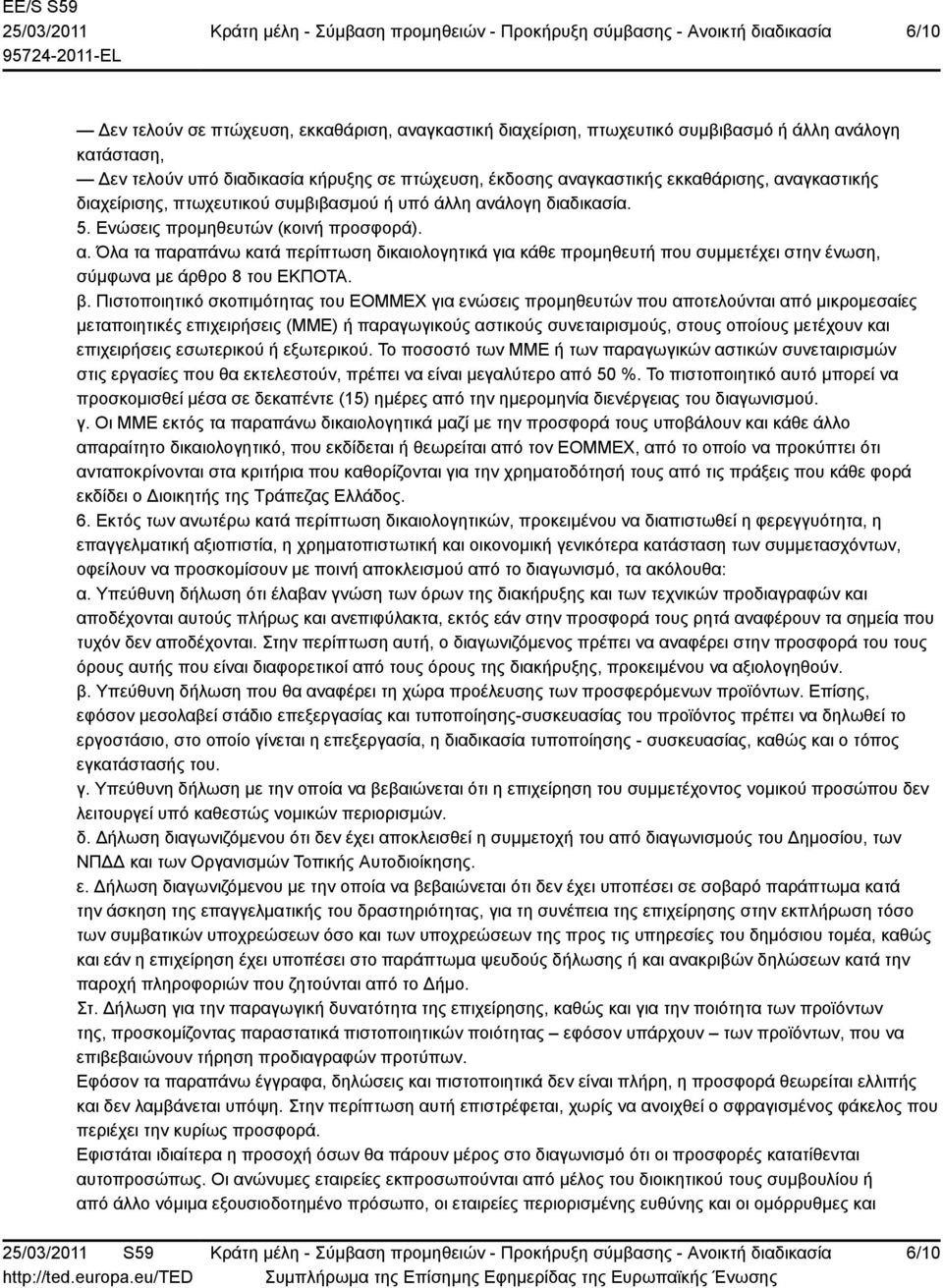 β. Πιστοποιητικό σκοπιμότητας του ΕΟΜΜΕΧ για ενώσεις προμηθευτών που αποτελούνται από μικρομεσαίες μεταποιητικές επιχειρήσεις (ΜΜΕ) ή παραγωγικούς αστικούς συνεταιρισμούς, στους οποίους μετέχουν και