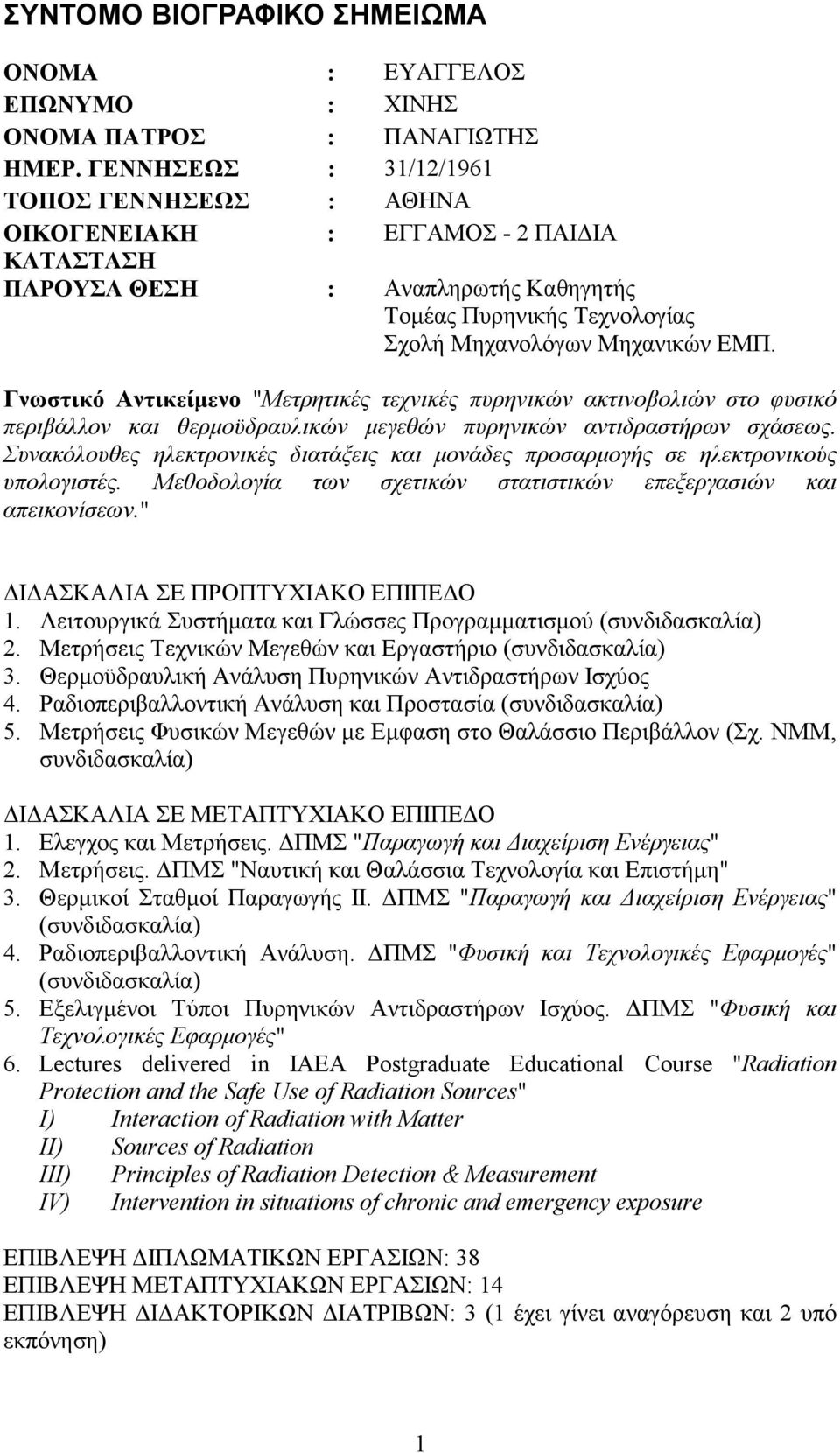 Γνωστικό Αντικείµενο "Μετρητικές τεχνικές πυρηνικών ακτινοβολιών στο φυσικό περιβάλλον και θερµοϋδραυλικών µεγεθών πυρηνικών αντιδραστήρων σχάσεως.