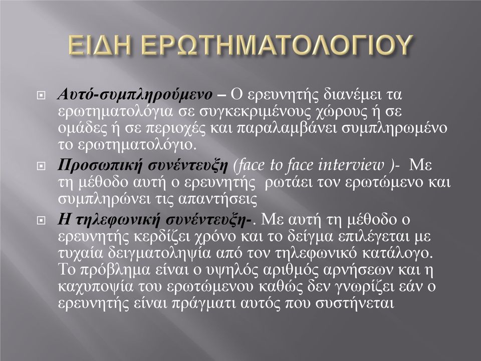 Προσωπική συνέντευξη (face to face interview )- Με τη μέθοδο αυτή ο ερευνητής ρωτάει τον ερωτώμενο και συμπληρώνει τις απαντήσεις Η τηλεφωνική