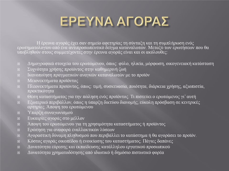 Συχνότητα χρήσης προϊόντος στην καθημερινή ζωή Ικανοποίηση πραγματικών αναγκών καταναλωτών με το προϊόν Μειονεκτήματα προϊόντος Πλεονεκτήματα προϊόντος, όπως: τιμή, συσκευασία, ποιότητα, διάρκεια