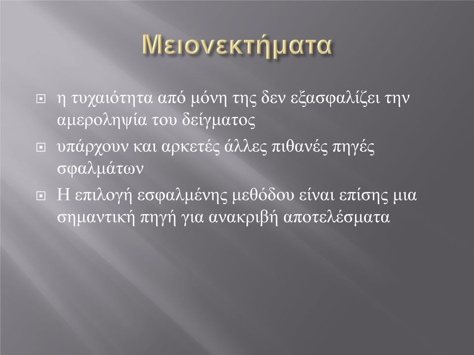 πιθανές πηγές σφαλμάτων Η επιλογή εσφαλμένης