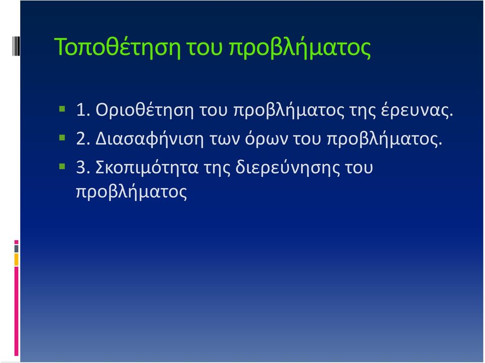 2. Διασαφήνιση των όρων του προβλήματος.