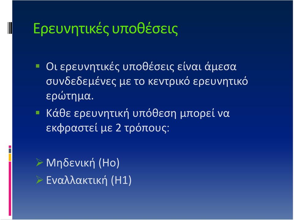 ερευνητικό ερώτημα.