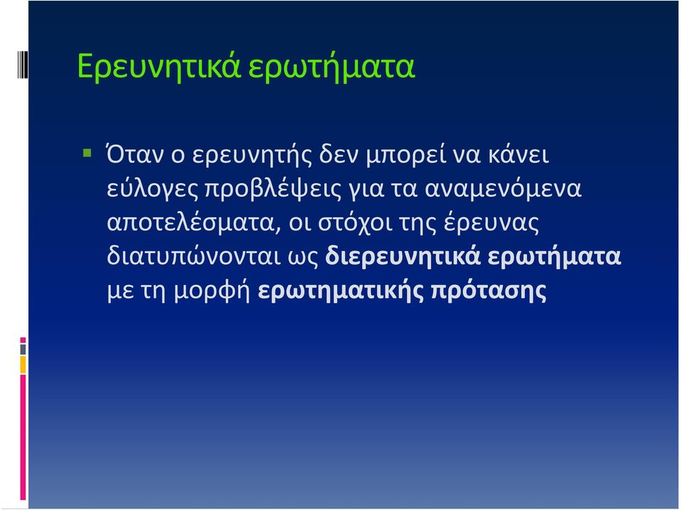 αποτελέσματα, οι στόχοι της έρευνας διατυπώνονται