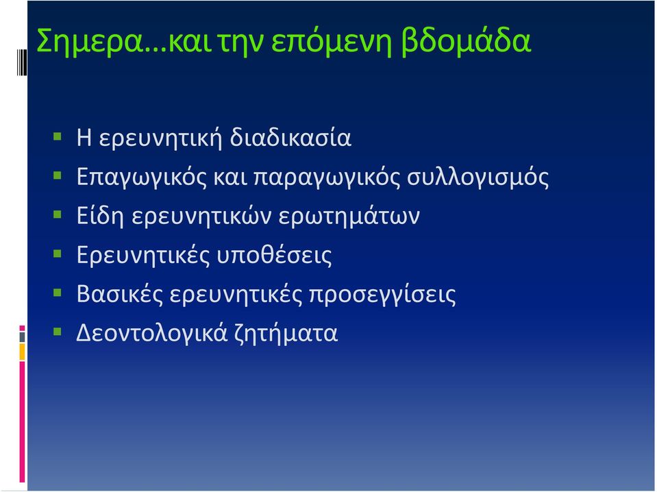 Είδη ερευνητικών ερωτημάτων Ερευνητικές υποθέσεις