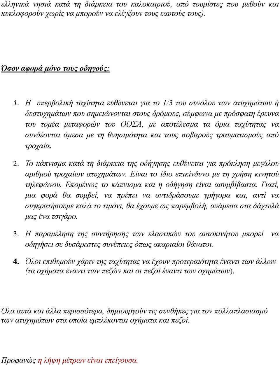 ταχύτητας να συνδέονται άμεσα με τη θνησιμότητα και τους σοβαρούς τραυματισμούς από τροχαία. 2. Το κάπνισμα κατά τη διάρκεια της οδήγησης ευθύνεται για πρόκληση μεγάλου αριθμού τροχαίων ατυχημάτων.