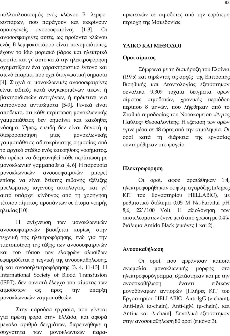 χαρακτηριστικό έντονο και στενό έπαρμα, που έχει διαγνωστική σημασία [4].