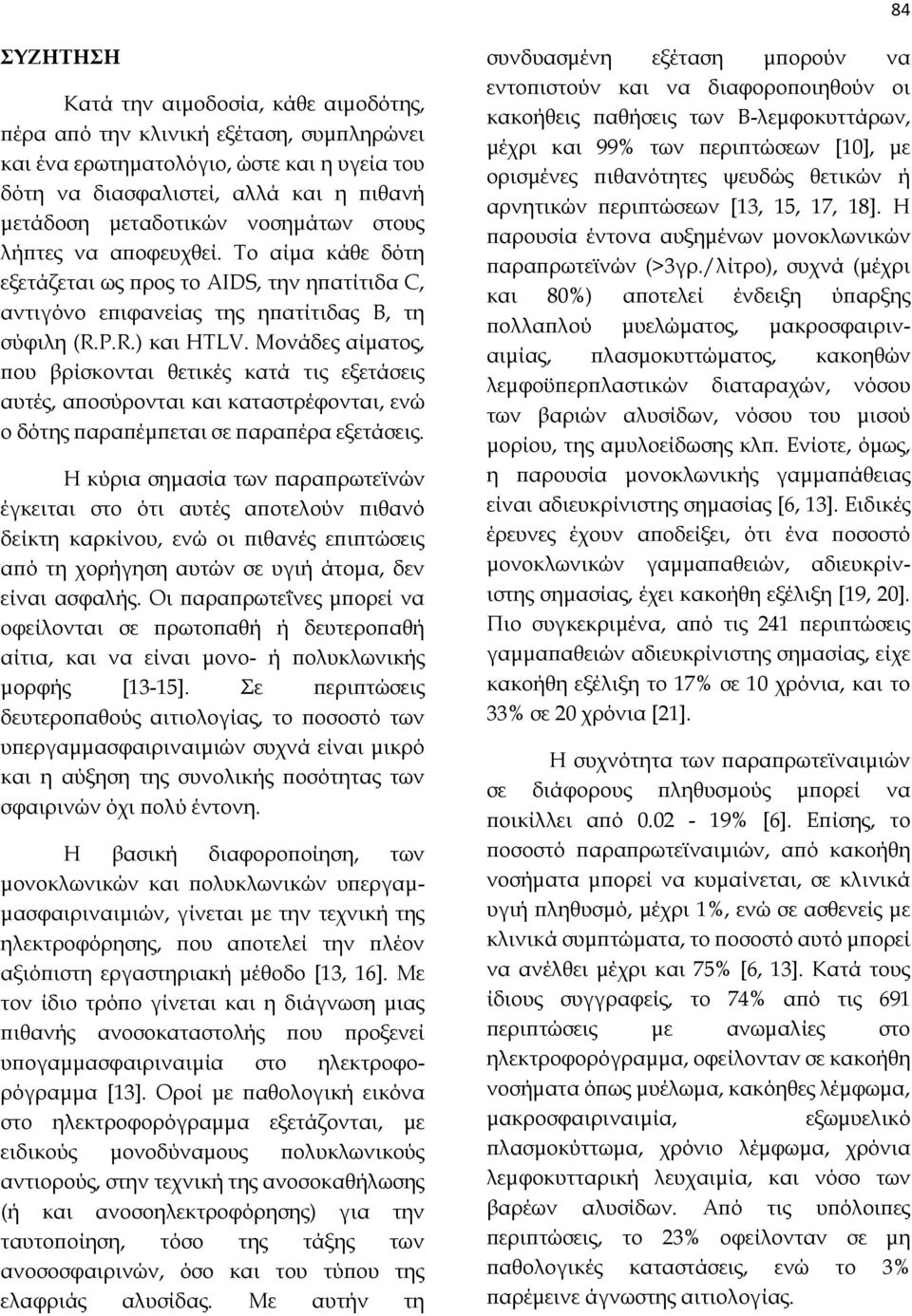 Μονάδες αίματος, που βρίσκονται θετικές κατά τις εξετάσεις αυτές, αποσύρονται και καταστρέφονται, ενώ ο δότης παραπέμπεται σε παραπέρα εξετάσεις.