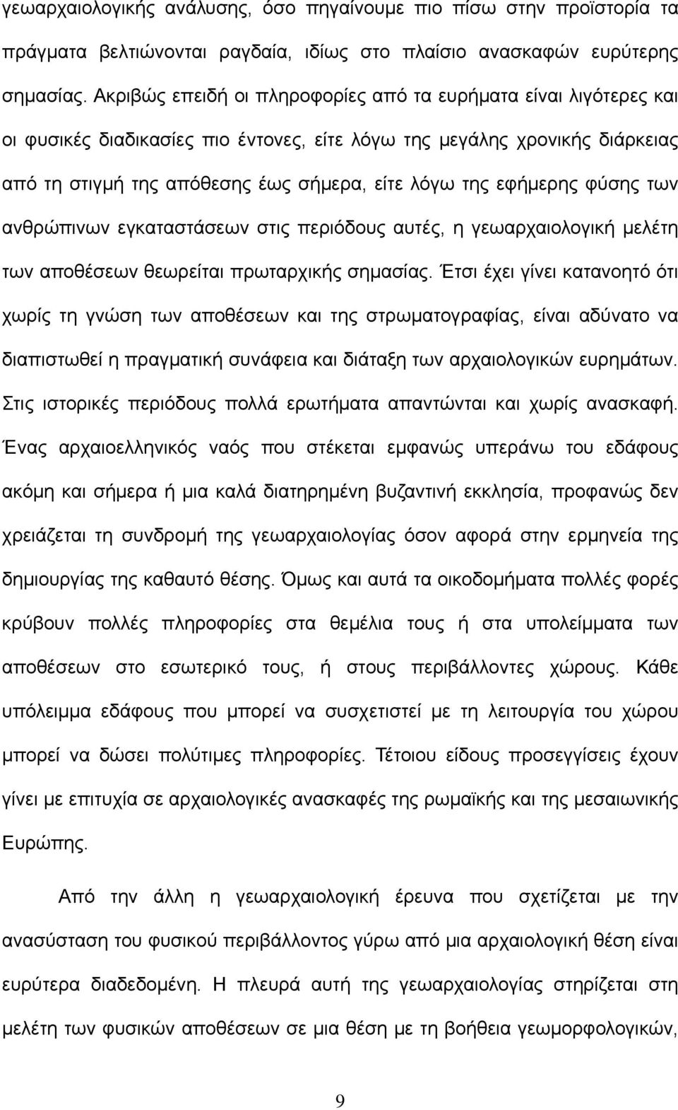 εφήμερης φύσης των ανθρώπινων εγκαταστάσεων στις περιόδους αυτές, η γεωαρχαιολογική μελέτη των αποθέσεων θεωρείται πρωταρχικής σημασίας.