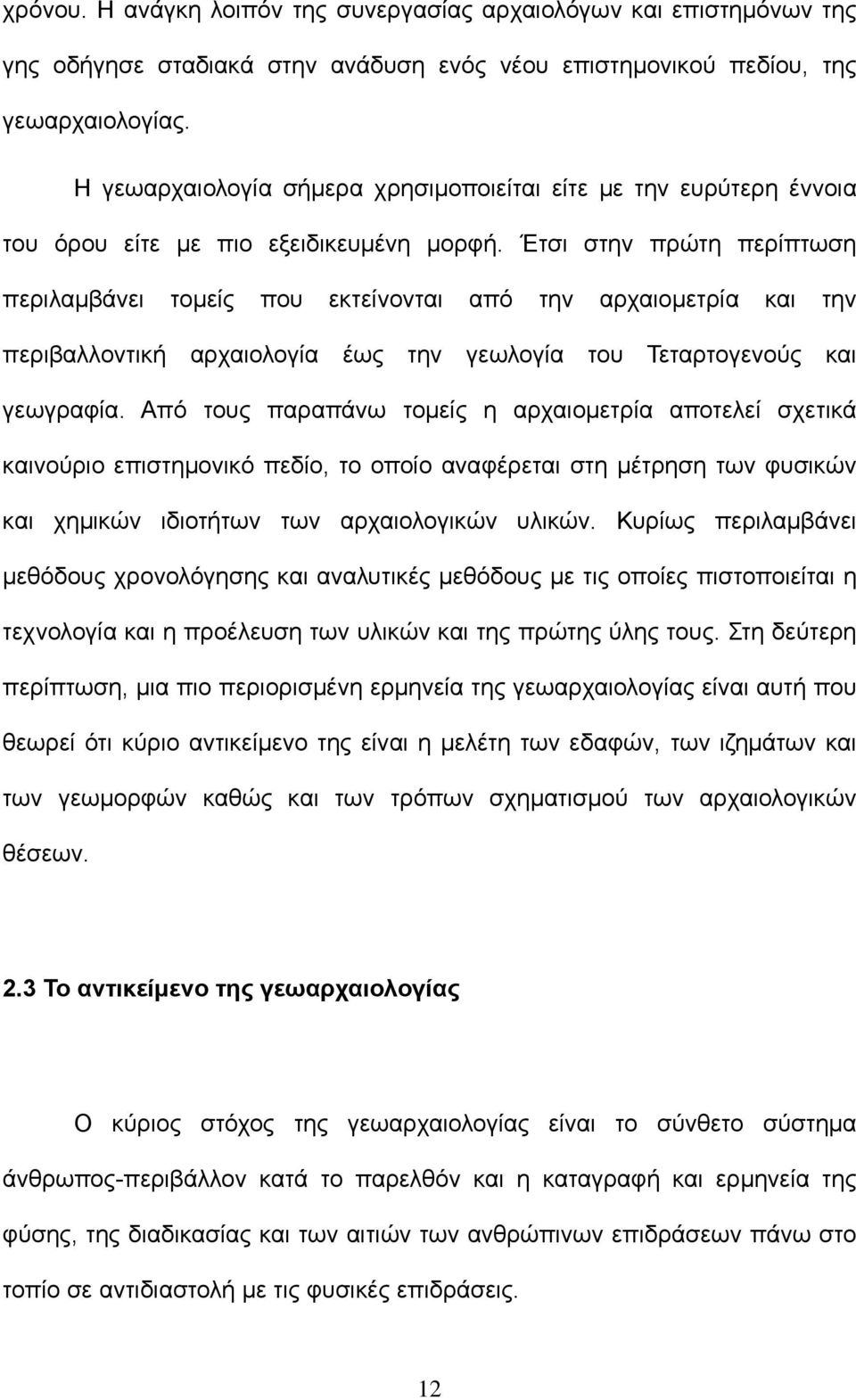 Έτσι στην πρώτη περίπτωση περιλαμβάνει τομείς που εκτείνονται από την αρχαιομετρία και την περιβαλλοντική αρχαιολογία έως την γεωλογία του Τεταρτογενούς και γεωγραφία.