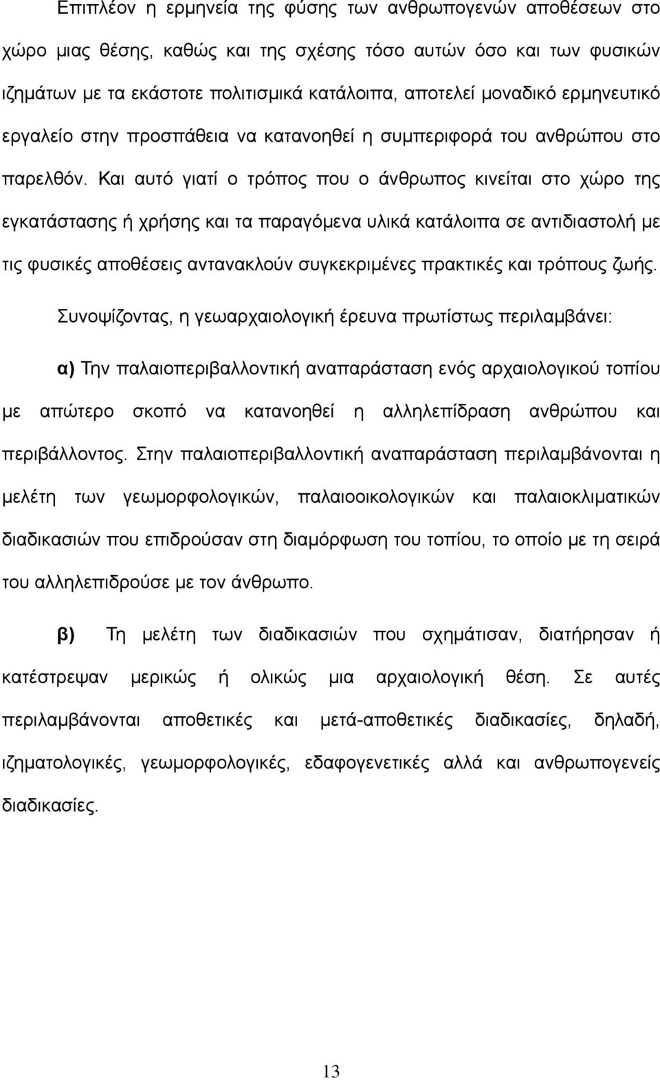 Και αυτό γιατί ο τρόπος που ο άνθρωπος κινείται στο χώρο της εγκατάστασης ή χρήσης και τα παραγόμενα υλικά κατάλοιπα σε αντιδιαστολή με τις φυσικές αποθέσεις αντανακλούν συγκεκριμένες πρακτικές και