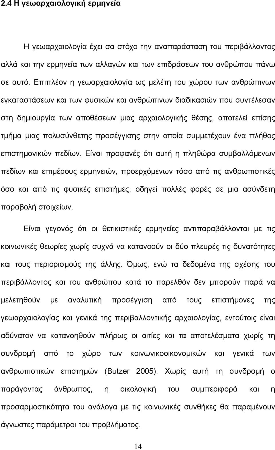 επίσης τμήμα μιας πολυσύνθετης προσέγγισης στην οποία συμμετέχουν ένα πλήθος επιστημονικών πεδίων.