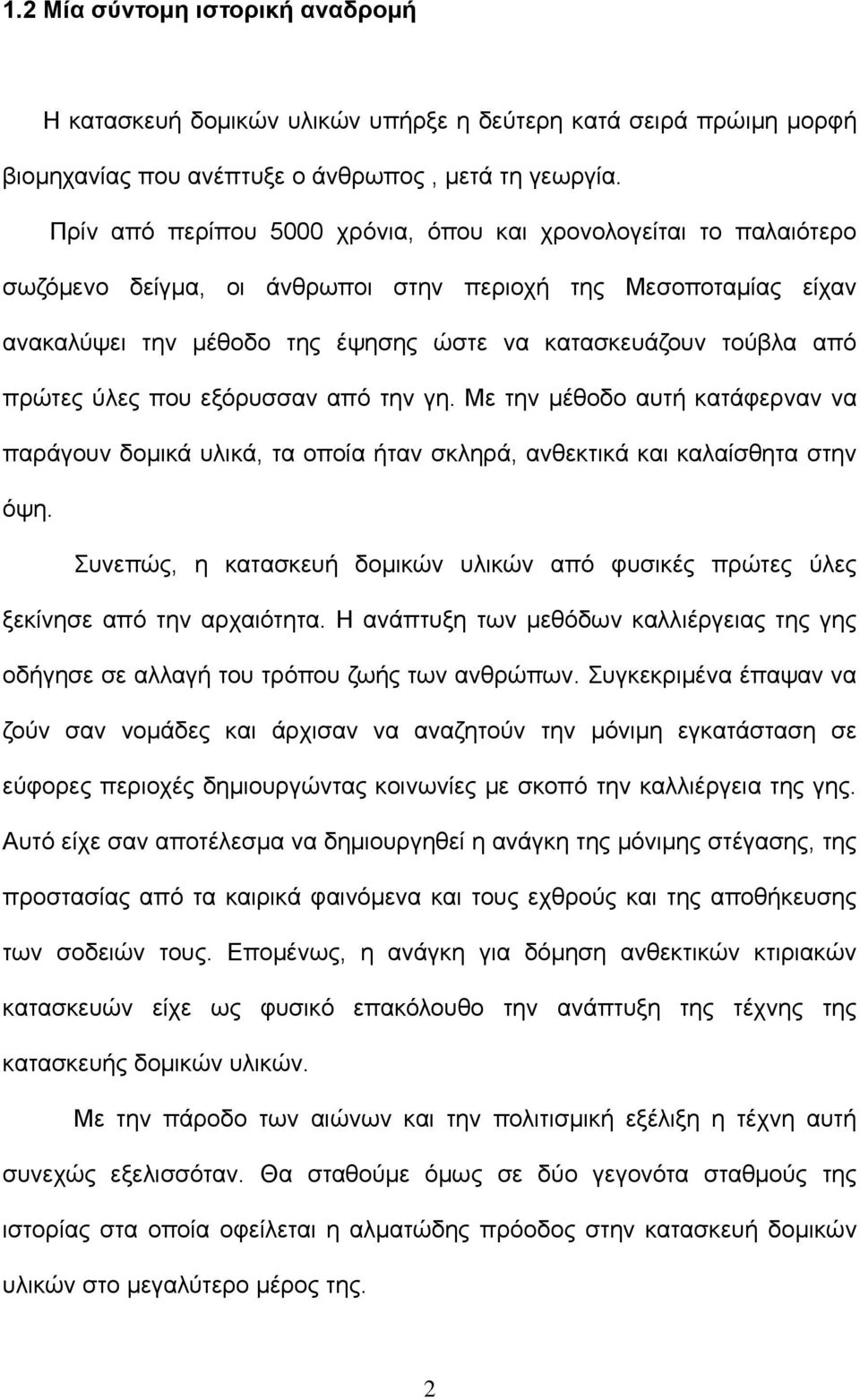 πρώτες ύλες που εξόρυσσαν από την γη. Με την μέθοδο αυτή κατάφερναν να παράγουν δομικά υλικά, τα οποία ήταν σκληρά, ανθεκτικά και καλαίσθητα στην όψη.