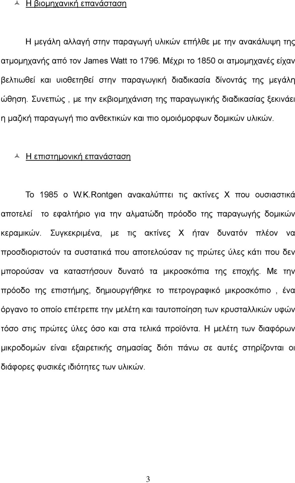 Συνεπώς, με την εκβιομηχάνιση της παραγωγικής διαδικασίας ξεκινάει η μαζική παραγωγή πιο ανθεκτικών και πιο ομοιόμορφων δομικών υλικών. H επιστημονική επανάσταση Το 1985 o W.K.