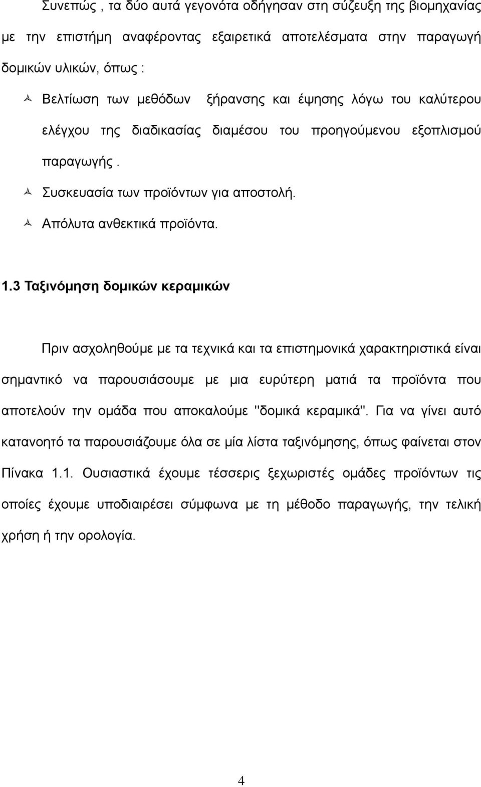 3 Ταξινόμηση δομικών κεραμικών Πριν ασχοληθούμε με τα τεχνικά και τα επιστημονικά χαρακτηριστικά είναι σημαντικό να παρουσιάσουμε με μια ευρύτερη ματιά τα προϊόντα που αποτελούν την ομάδα που