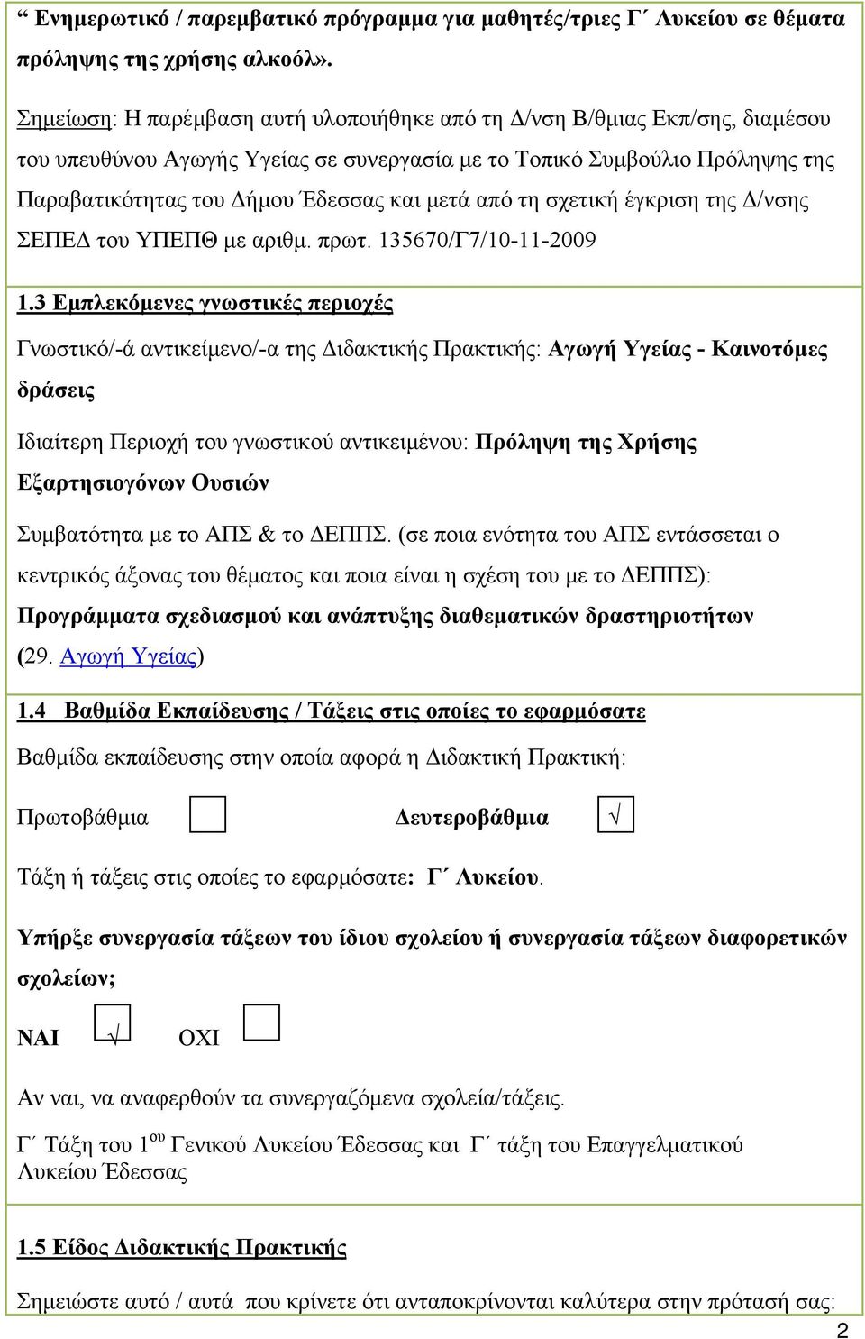 από τη σχετική έγκριση της Δ/νσης ΣΕΠΕΔ του ΥΠΕΠΘ με αριθμ. πρωτ. 135670/Γ7/10-11-2009 1.