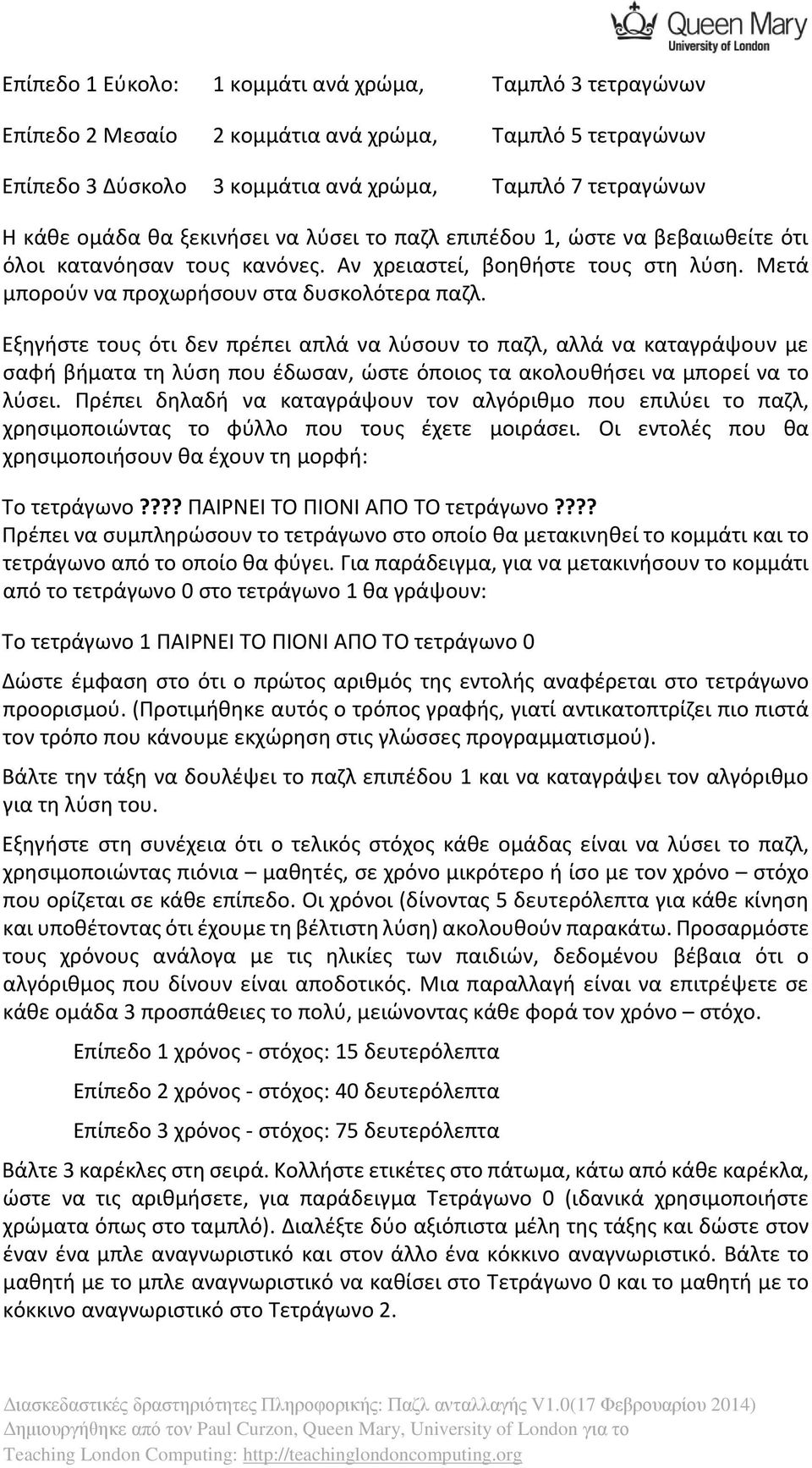 Εξηγήστε τους ότι δεν πρέπει απλά να λύσουν το παζλ, αλλά να καταγράψουν με σαφή βήματα τη λύση που έδωσαν, ώστε όποιος τα ακολουθήσει να μπορεί να το λύσει.