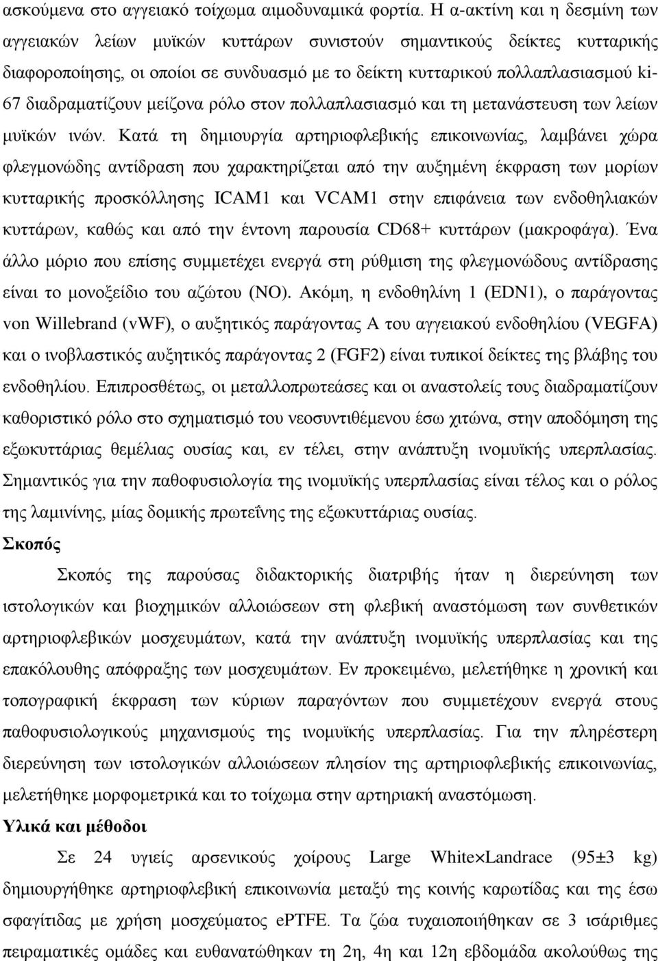 διαδραματίζουν μείζονα ρόλο στον πολλαπλασιασμό και τη μετανάστευση των λείων μυϊκών ινών.