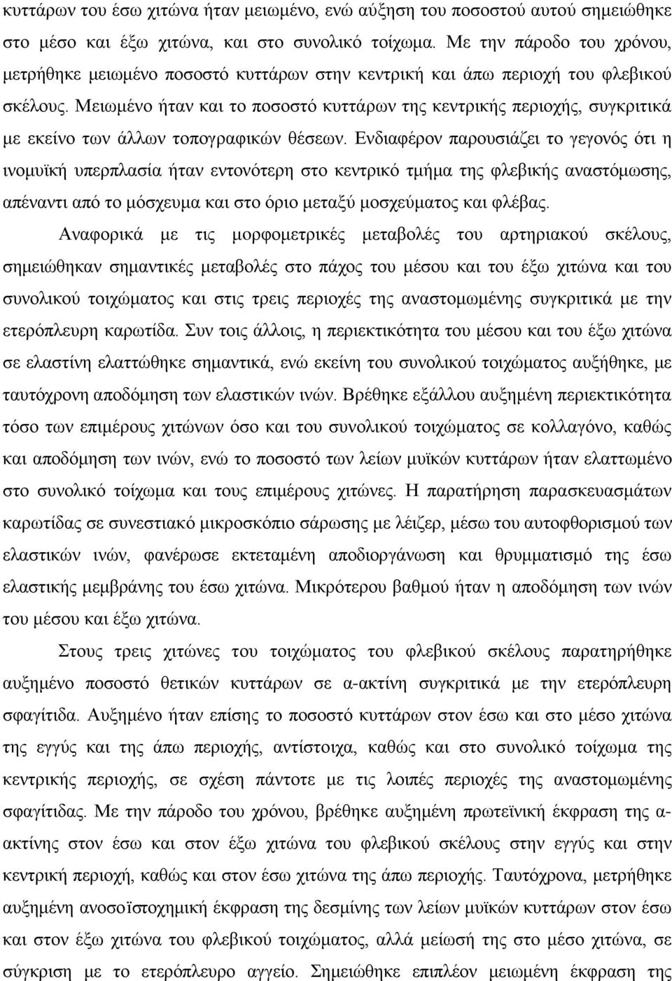 Μειωμένο ήταν και το ποσοστό κυττάρων της κεντρικής περιοχής, συγκριτικά με εκείνο των άλλων τοπογραφικών θέσεων.