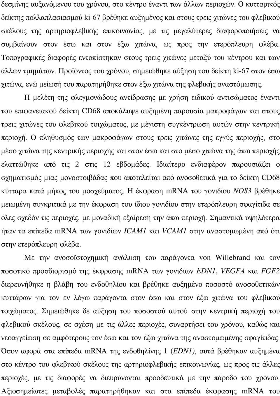 και στον έξω χιτώνα, ως προς την ετερόπλευρη φλέβα. Τοπογραφικές διαφορές εντοπίστηκαν στους τρεις χιτώνες μεταξύ του κέντρου και των άλλων τμημάτων.