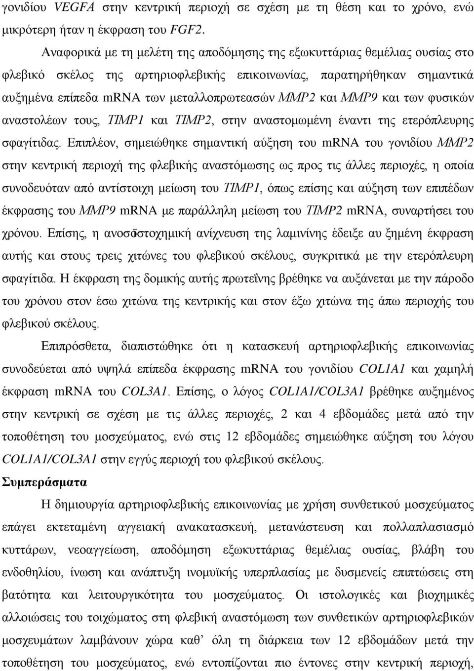 ΜΜΡ9 και των φυσικών αναστολέων τους, ΤΙΜΡ1 και ΤΙΜΡ2, στην αναστομωμένη έναντι της ετερόπλευρης σφαγίτιδας.