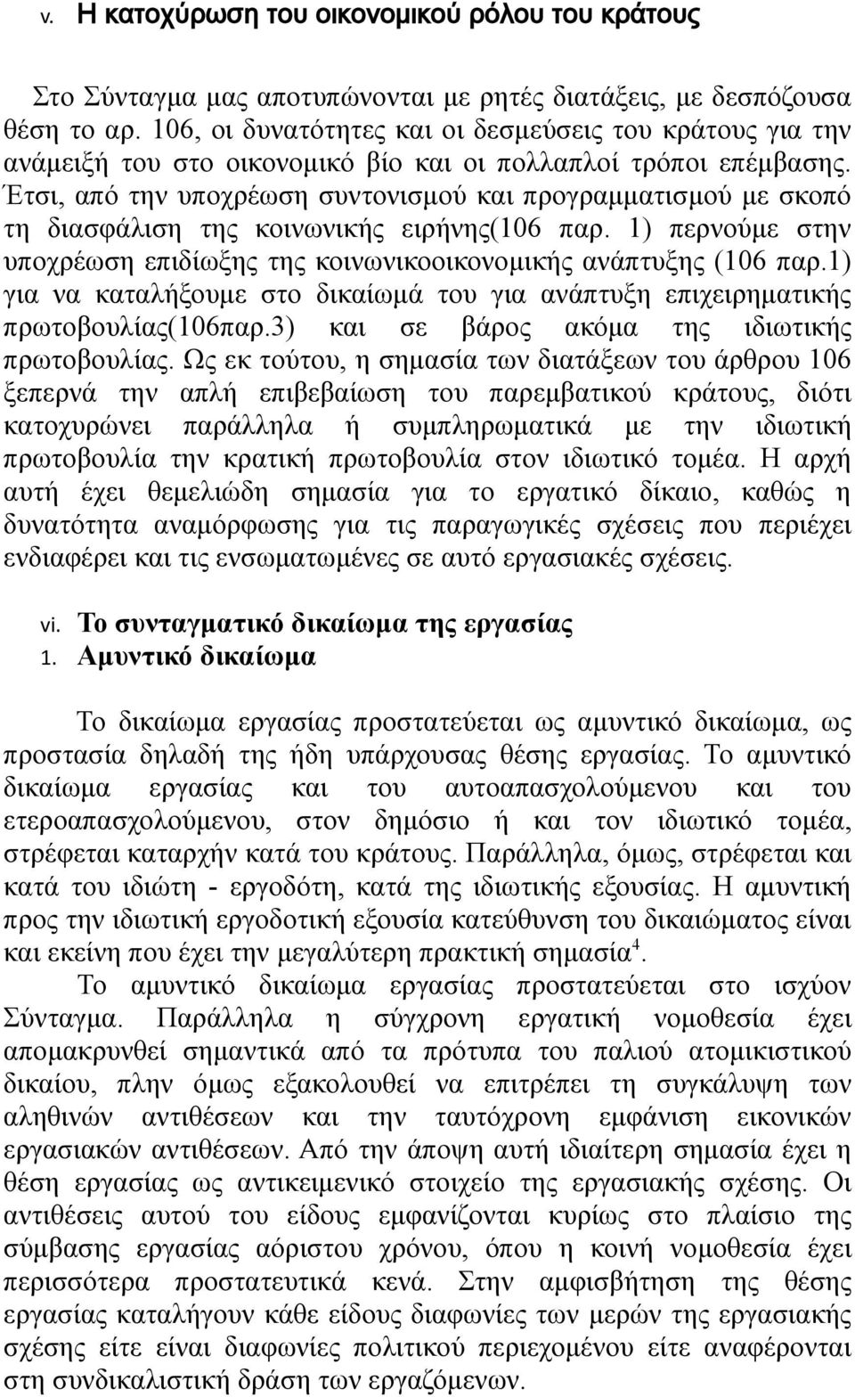 Έτσι, από την υποχρέωση συντονισμού και προγραμματισμού με σκοπό τη διασφάλιση της κοινωνικής ειρήνης(106 παρ. 1) περνούμε στην υποχρέωση επιδίωξης της κοινωνικοοικονομικής ανάπτυξης (106 παρ.