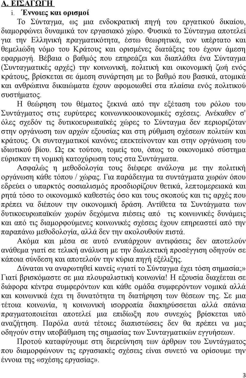 Βέβαια ο βαθμός που επηρεάζει και διαπλάθει ένα Σύνταγμα (Συνταγματικές αρχές) την κοινωνική, πολιτική και οικονομική ζωή ενός κράτους, βρίσκεται σε άμεση συνάρτηση με το βαθμό που βασικά, ατομικά