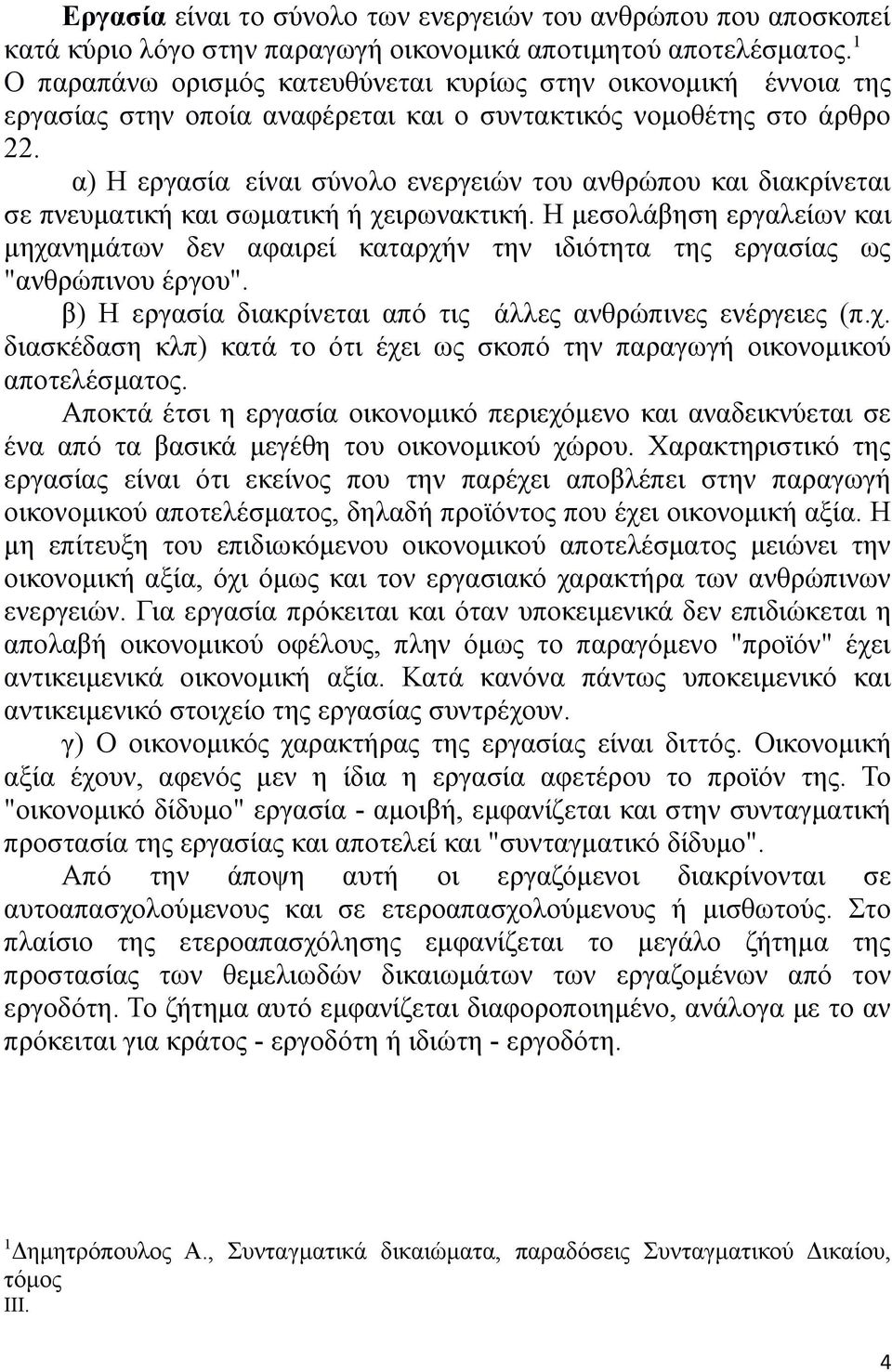 α) Η εργασία είναι σύνολο ενεργειών του ανθρώπου και διακρίνεται σε πνευματική και σωματική ή χειρωνακτική.