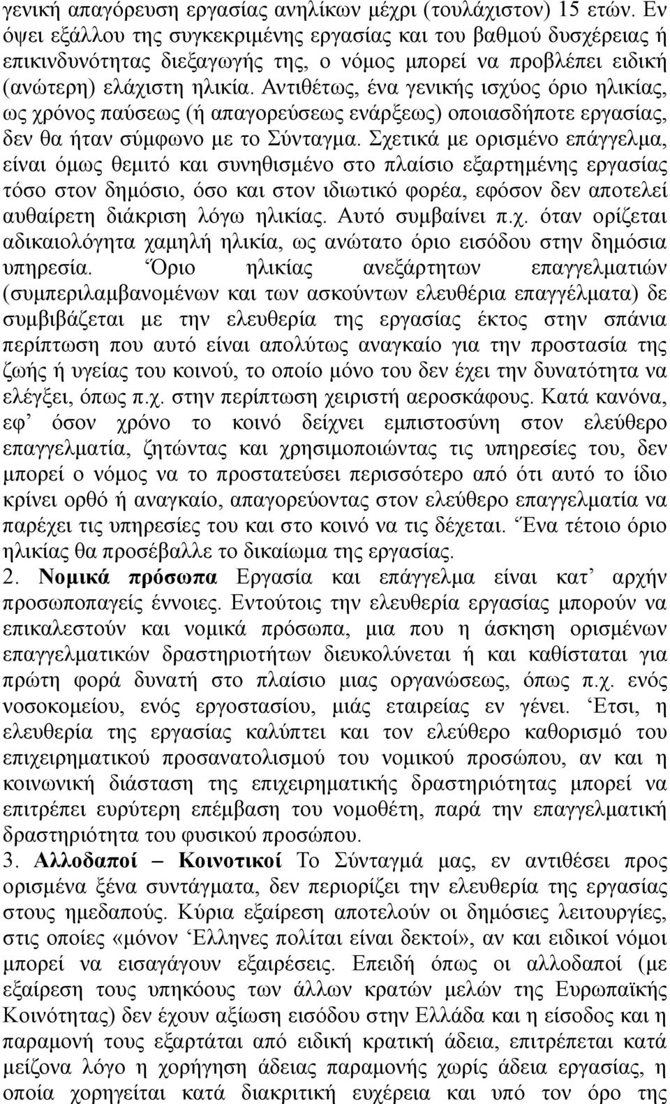 Αντιθέτως, ένα γενικής ισχύος όριο ηλικίας, ως χρόνος παύσεως (ή απαγορεύσεως ενάρξεως) οποιασδήποτε εργασίας, δεν θα ήταν σύμφωνο με το Σύνταγμα.