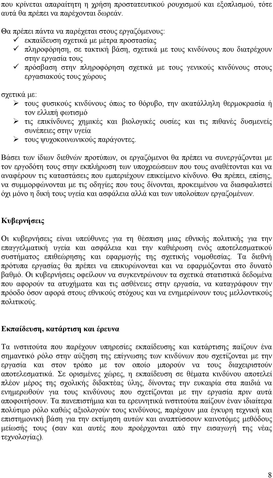 πληροφόρηση σχετικά με τους γενικούς κινδύνους στους εργασιακούς τους χώρους σχετικά με: τους φυσικούς κινδύνους όπως το θόρυβο, την ακατάλληλη θερμοκρασία ή τον ελλιπή φωτισμό τις επικίνδυνες