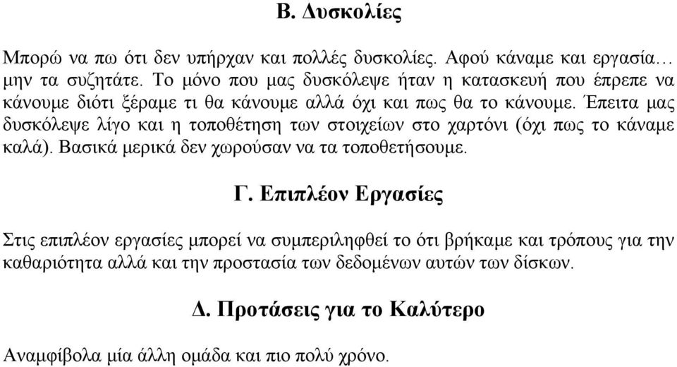 Έπειτα μας δυσκόλεψε λίγο και η τοποθέτηση των στοιχείων στο χαρτόνι (όχι πως το κάναμε καλά). Βασικά μερικά δεν χωρούσαν να τα τοποθετήσουμε. Γ.