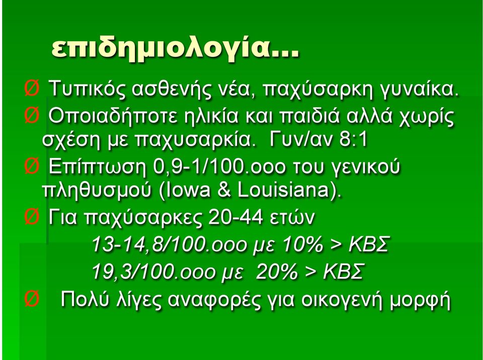 Γυν/αν 8:1 Ø Επίπτωση 0,9-1/100.οοο του γενικού πληθυσµού (Iowa & Louisiana).