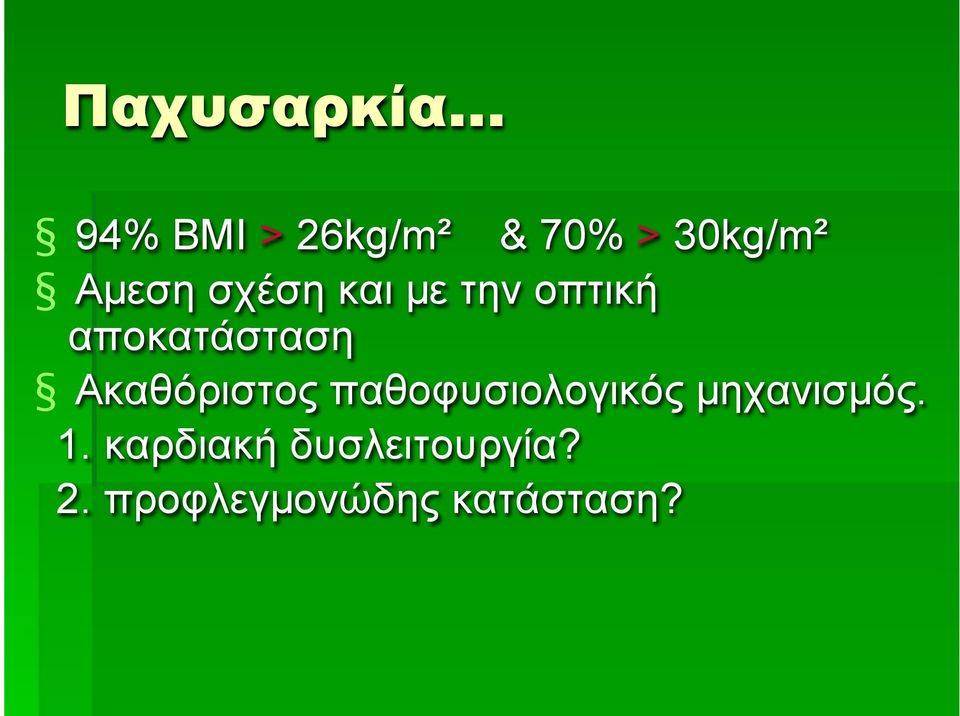 Ακαθόριστος παθοφυσιολογικός µηχανισµός. 1.