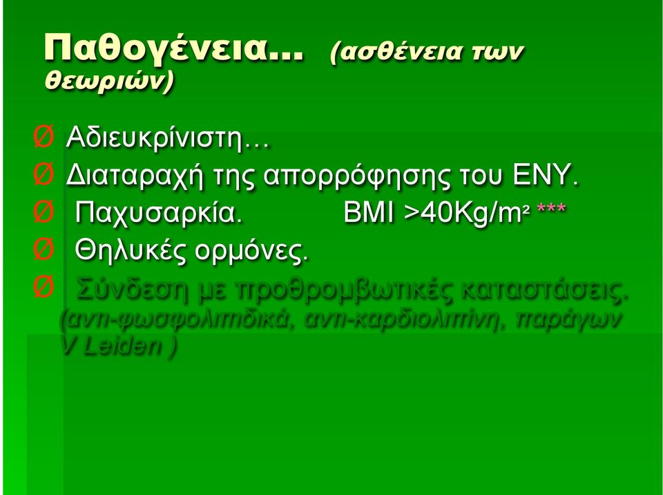 ΒΜΙ >40Kg/m² *** Ø Θηλυκές ορµόνες.