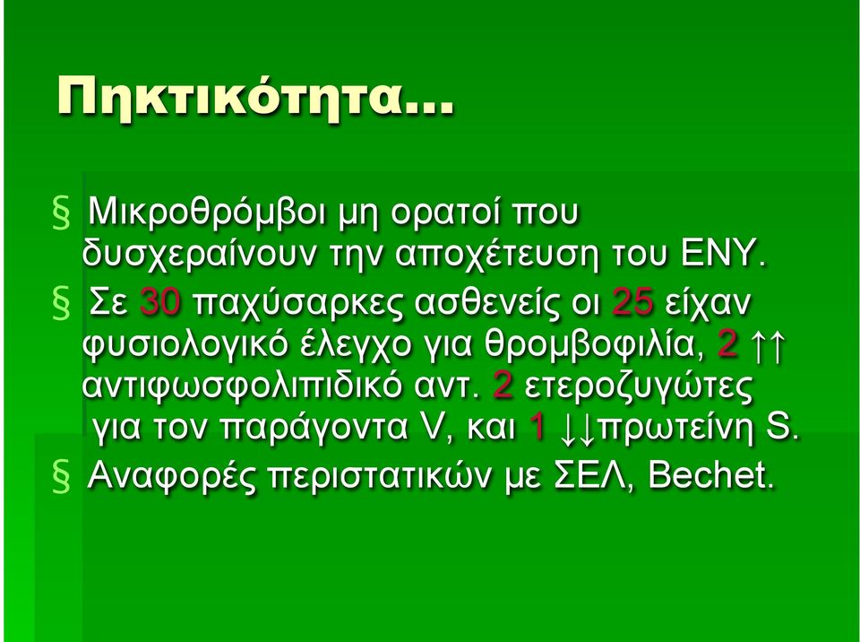 Σε 30 παχύσαρκες ασθενείς οι 25 είχαν φυσιολογικό έλεγχο για