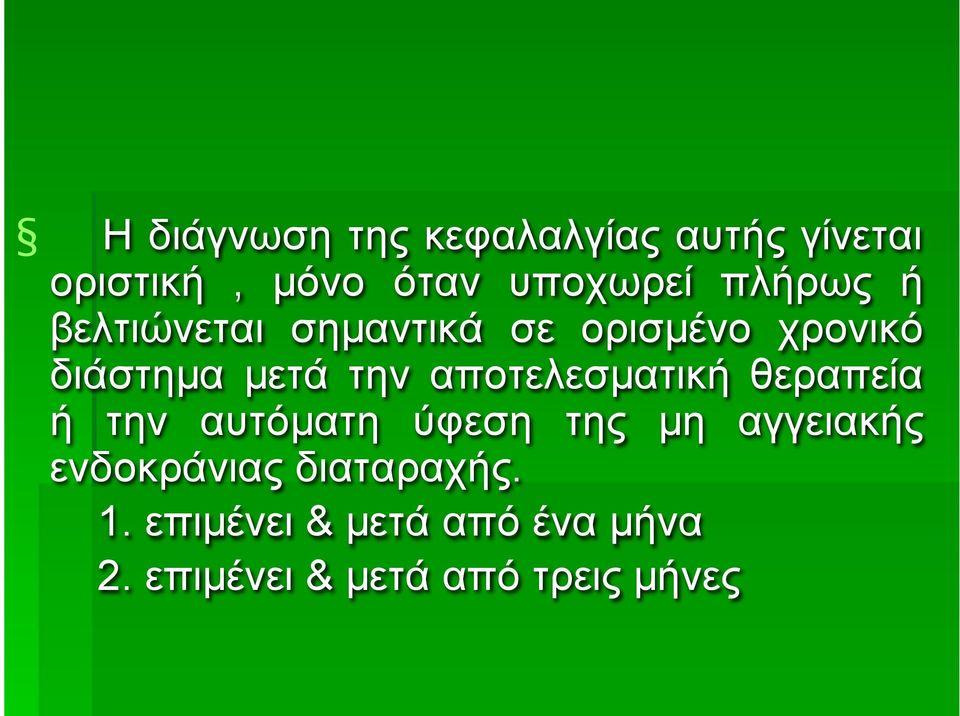 αποτελεσµατική θεραπεία ή την αυτόµατη ύφεση της µη αγγειακής