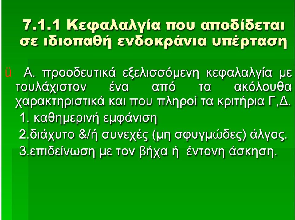 χαρακτηριστικά και που πληροί τα κριτήρια Γ,Δ. 1. καθηµερινή εµφάνιση 2.