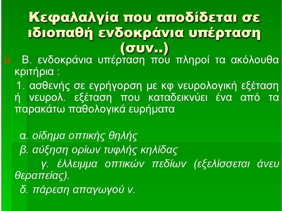 ασθενής σε εγρήγορση µε κφ νευρολογική εξέταση ή νευρολ.