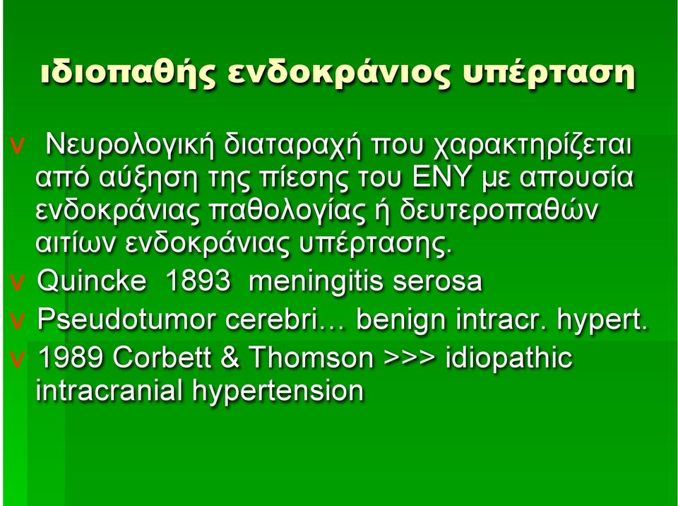 ενδοκράνιας υπέρτασης.