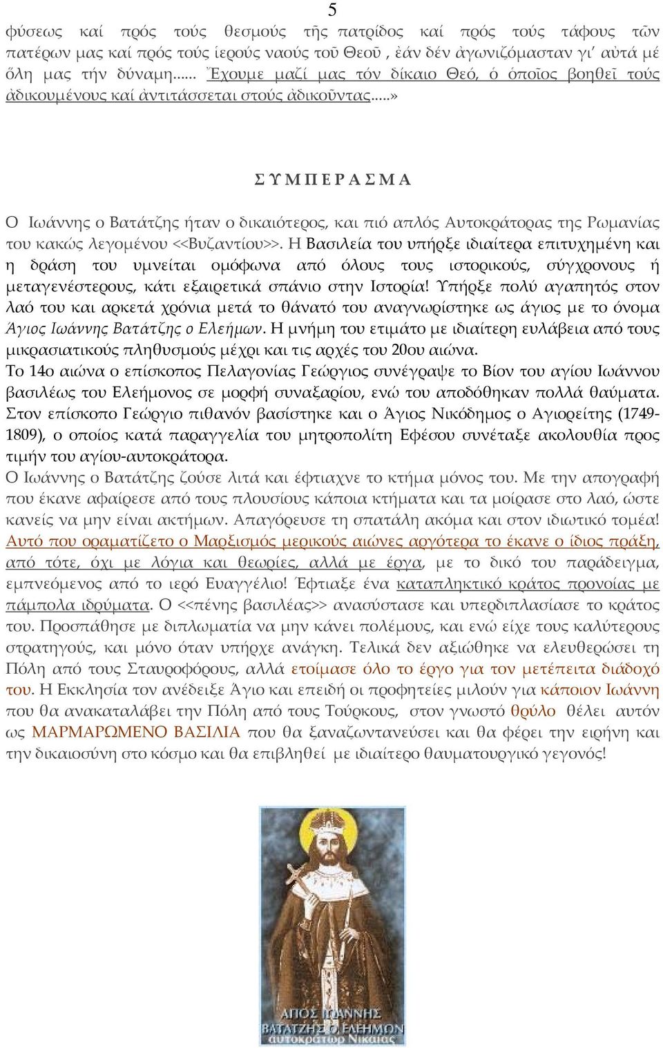 ..» Σ Υ Μ Π Ε Ρ Α Σ Μ Α Ο Ιωάννης ο Βατάτζης ήταν ο δικαιότερος, και πιό απλός Αυτοκράτορας της Ρωμανίας του κακώς λεγομένου <<Βυζαντίου>>.