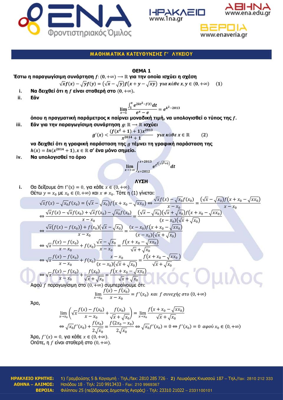 Εάν γι την πργωγίσιμη συνάρτηση g: R R ισχύει g () < (f(2 + ) + ) 23 24 γι κάθε R (2) + ν δειχθεί ότι η γρφική πράστση της g τέμνει τη γρφική πράστση της h() = ln( 24 + ), R σ έν μόνο σημείο.