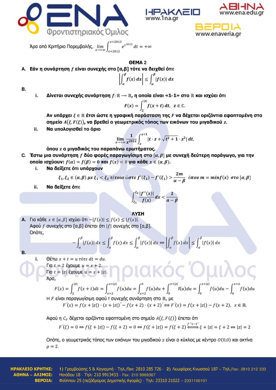 2 Αν υπάρχει ξ R έτσι ώστε η γρφική πράστση της F ν δέχετι οριζόντι εφπτομένη στο σημείο Aξ, F(ξ), ν ρεθεί ο γεωμετρικός τόπος των εικόνων του μιγδικού z.