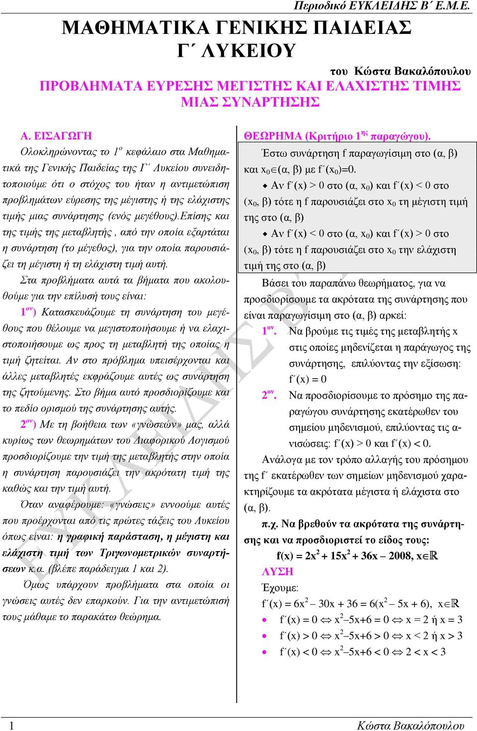 μιας συνάρτησης (ενός μεγέθους).είσης και της τιμής της μεταβλητής, αό την οοία εξαρτάται η συνάρτηση (το μέγεθος), για την οοία αρουσιάζει τη μέγιστη ή τη ελάχιστη τιμή αυτή.