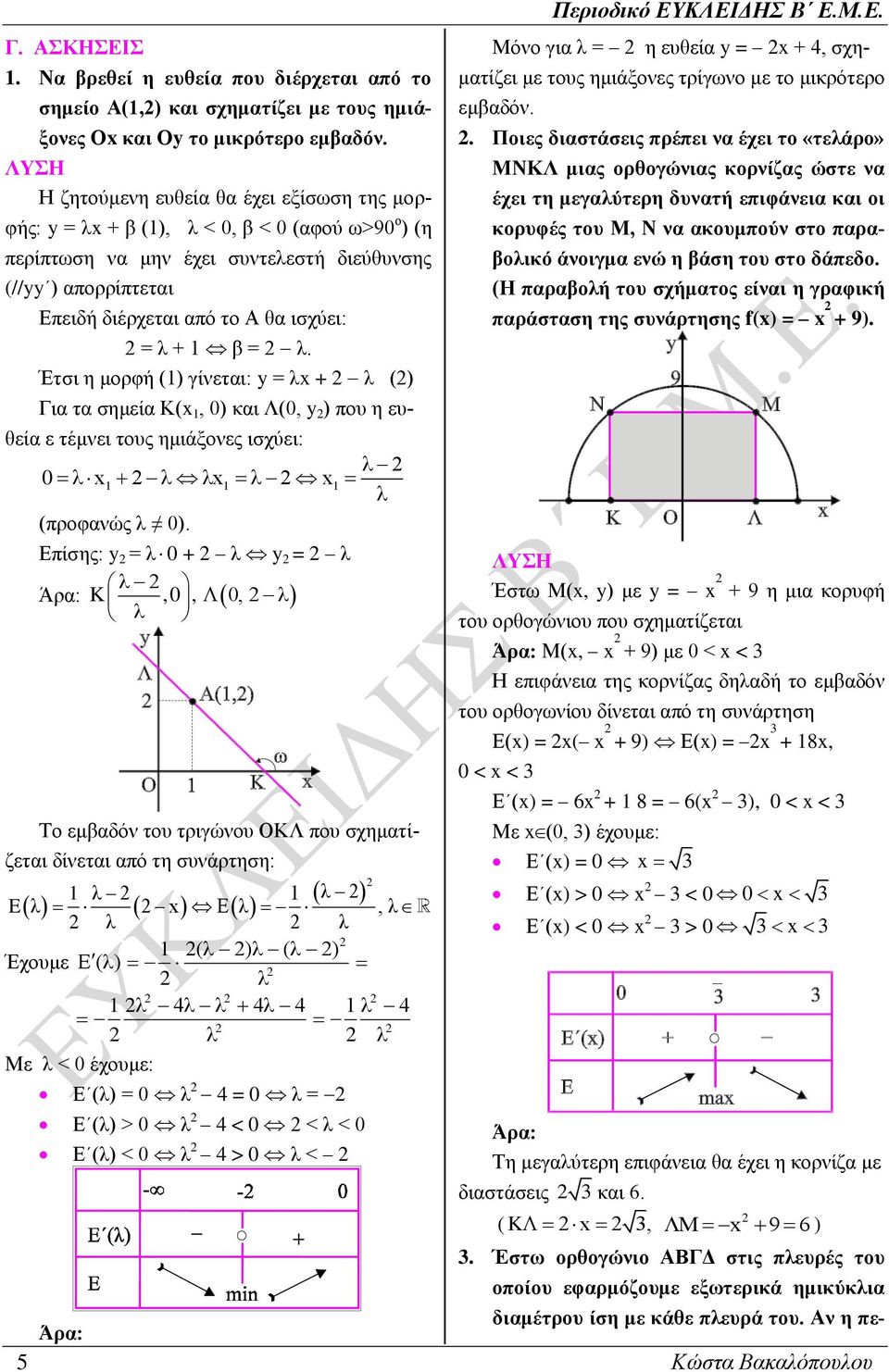 = λ. Έτσι η μορφή (1) γίνεται: y = λ + λ () Για τα σημεία Κ( 1, 0) και Λ(0, y ) ου η ευθεία ε τέμνει τους ημιάξονες ισχύει: λ 0 λ 1 λ λ1 λ 1 λ (ροφανώς λ 0).