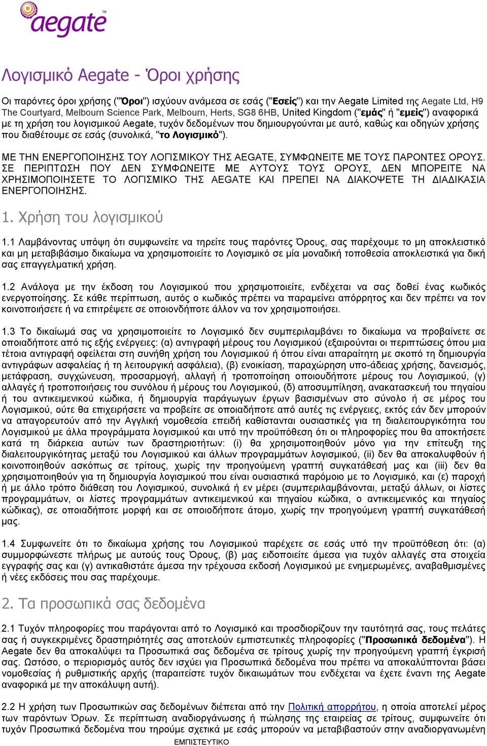 Λογισμικό"). ΜΕ ΤΗΝ ΕΝΕΡΓΟΠΟΙΗΣΗΣ ΤΟΥ ΛΟΓΙΣΜΙΚΟΥ ΤΗΣ AEGATE, ΣΥΜΦΩΝΕΙΤΕ ΜΕ ΤΟΥΣ ΠΑΡΟΝΤΕΣ ΟΡΟΥΣ.