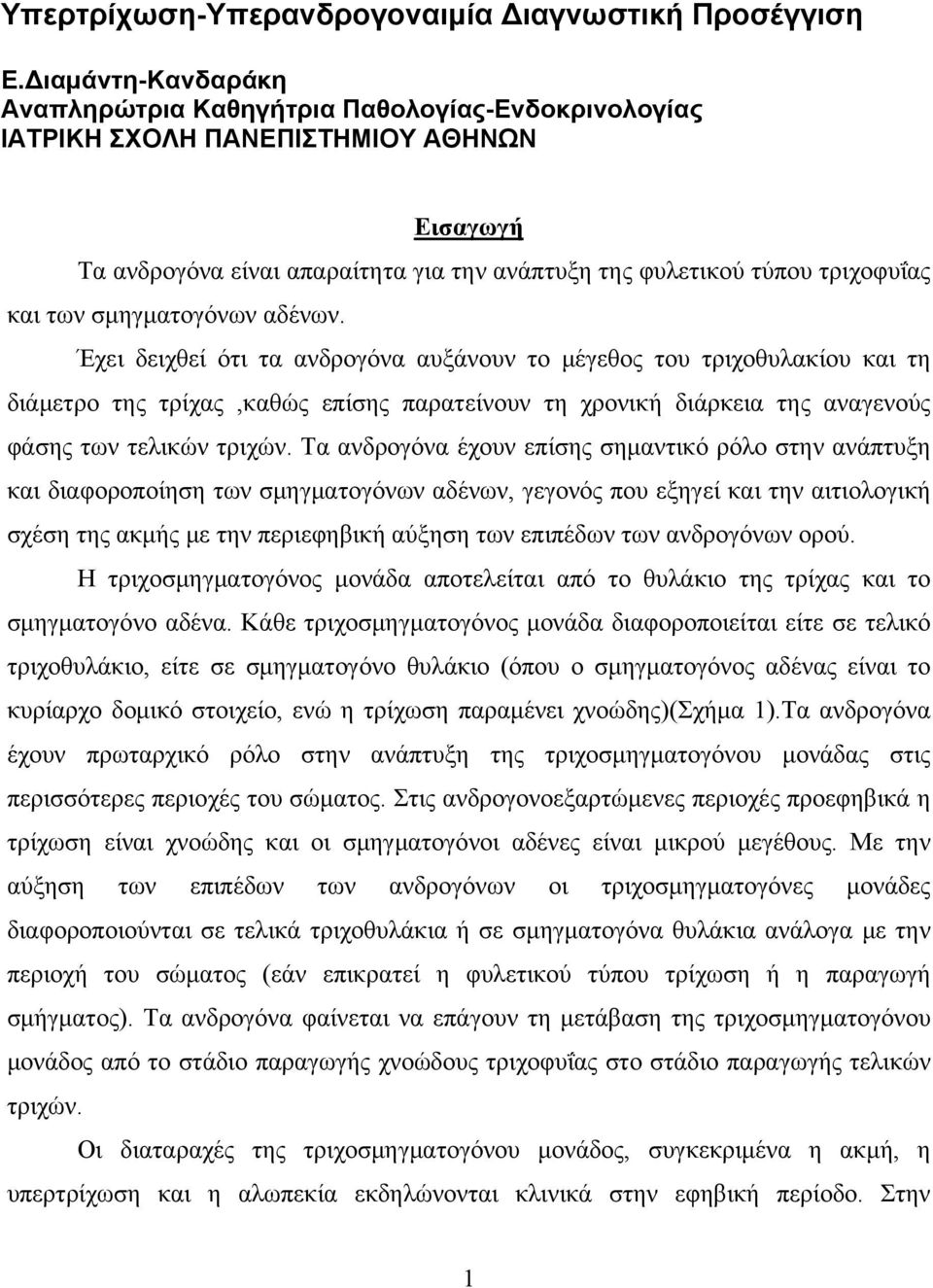 σμηγματογόνων αδένων.