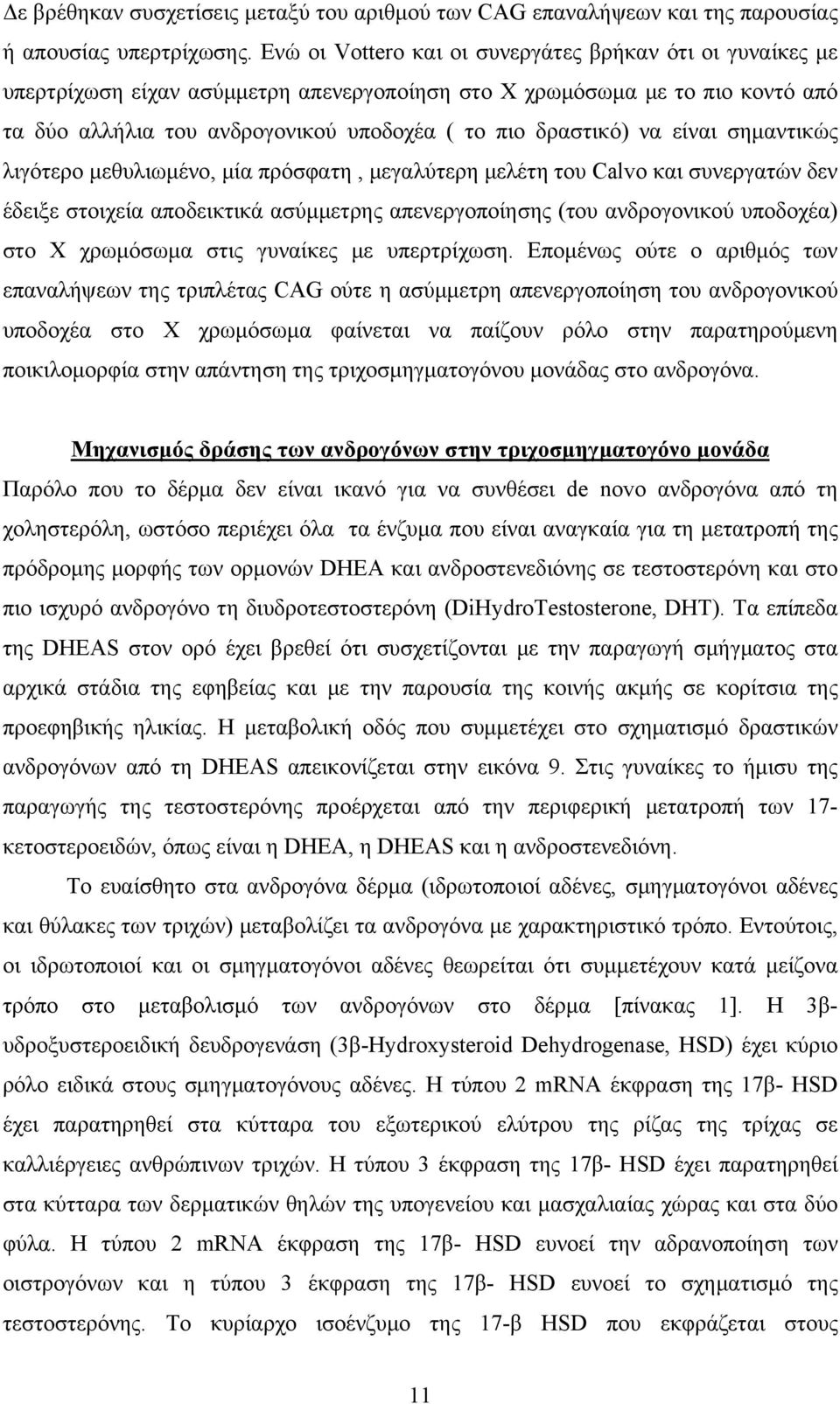 να είναι σημαντικώς λιγότερο μεθυλιωμένο, μία πρόσφατη, μεγαλύτερη μελέτη του Calvo και συνεργατών δεν έδειξε στοιχεία αποδεικτικά ασύμμετρης απενεργοποίησης (του ανδρογονικού υποδοχέα) στο Χ