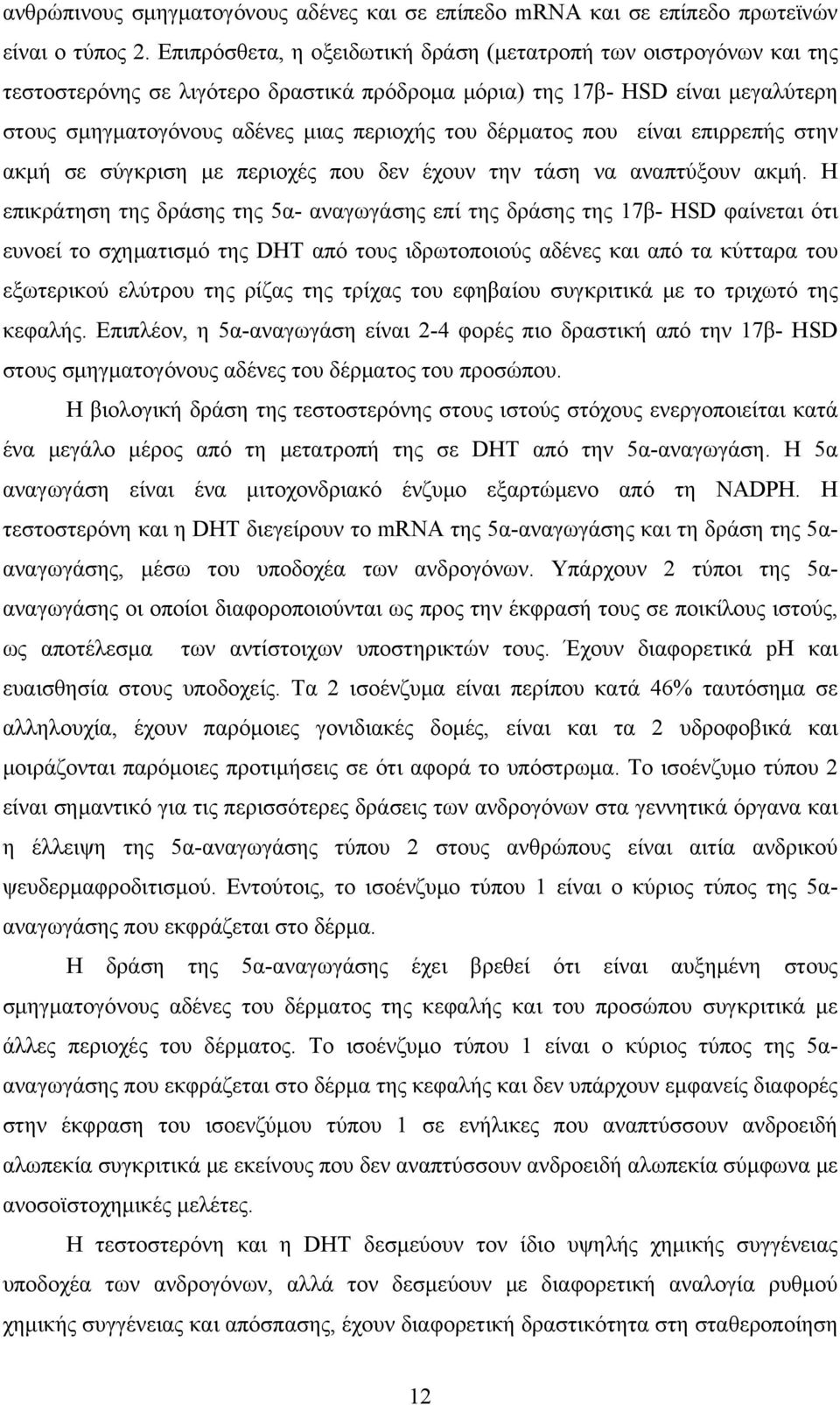 δέρματος που είναι επιρρεπής στην ακμή σε σύγκριση με περιοχές που δεν έχουν την τάση να αναπτύξουν ακμή.