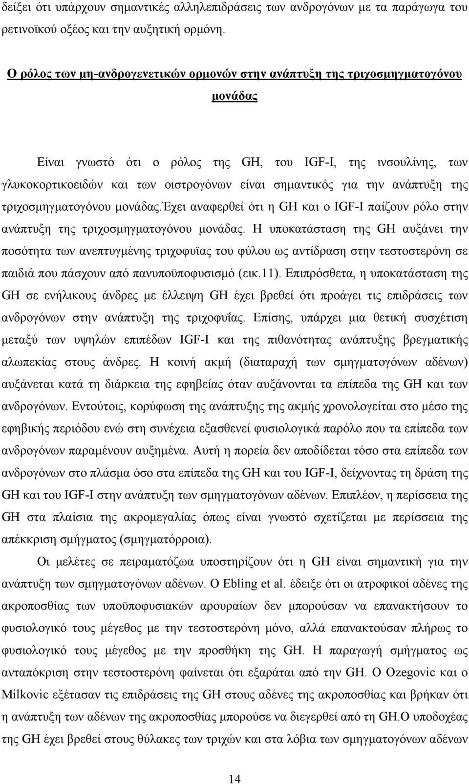 σημαντικός για την ανάπτυξη της τριχοσμηγματογόνου μονάδας.έχει αναφερθεί ότι η GH και ο IGF-Ι παίζουν ρόλο στην ανάπτυξη της τριχοσμηγματογόνου μονάδας.